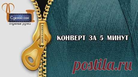 Конверт за 5 минут своими руками