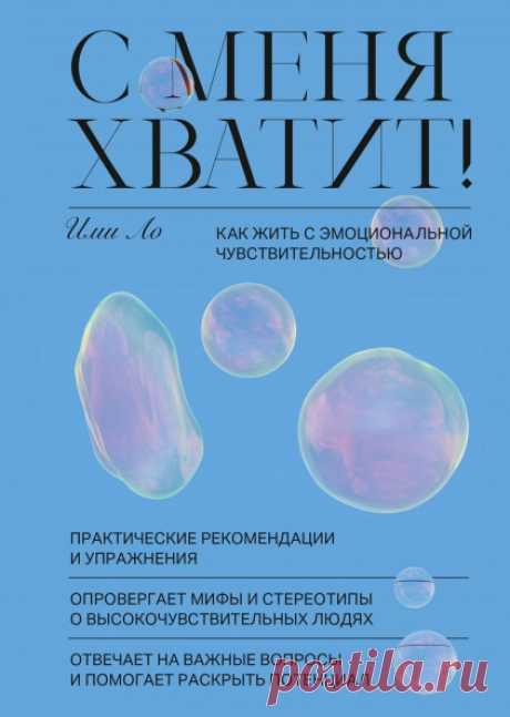 С меня хватит! (Ими Ло) — купить в МИФе