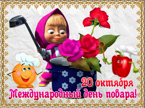 Пусть День повара подарит
Сладких радостей набор
И в одной кастрюльке сварит
Счастье, нежность и добро. Открытки на День повара!