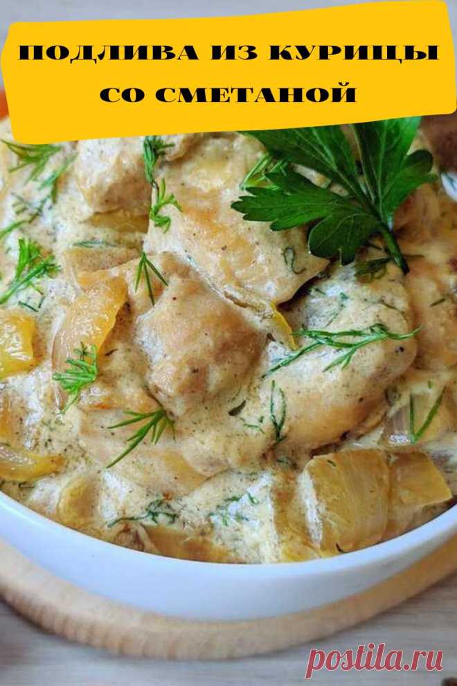 подлива из курицы со сметаной