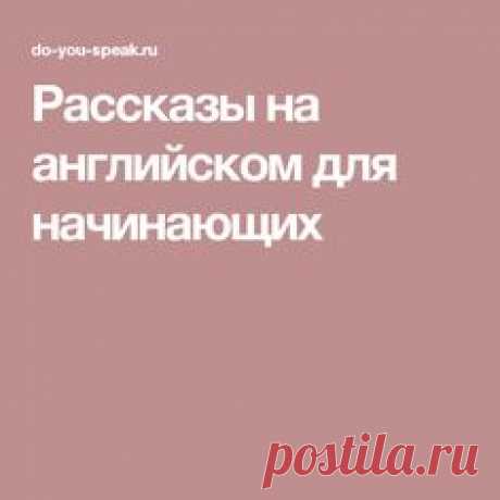 Рассказы на английском для начинающих