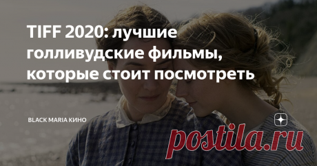 TIFF 2020: лучшие голливудские фильмы, которые стоит посмотреть Кинофестиваль в Торонто проводится ежегодно с 1976 г. и уже давно является одним из основных предвестников Оскар. Номинанты TIFF обычно становятся лауреатами многочисленных кинонаград и превращаются в главные кинособытия года.
Вот основные фильмы, на которые сделал ставку этот авторитетный кинофестиваль в 2020 году:
Аммонит
Кадр из фильма "Аммонит", 2020 г.