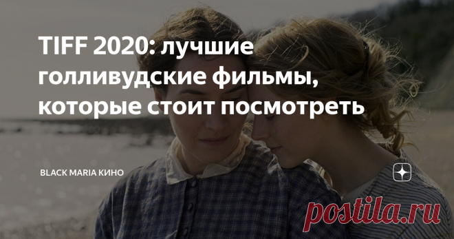 TIFF 2020: лучшие голливудские фильмы, которые стоит посмотреть Кинофестиваль в Торонто проводится ежегодно с 1976 г. и уже давно является одним из основных предвестников Оскар. Номинанты TIFF обычно становятся лауреатами многочисленных кинонаград и превращаются в главные кинособытия года.
Вот основные фильмы, на которые сделал ставку этот авторитетный кинофестиваль в 2020 году:
Аммонит
Кадр из фильма 