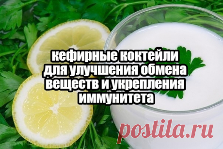Подборка лучших кефирных коктейлей
