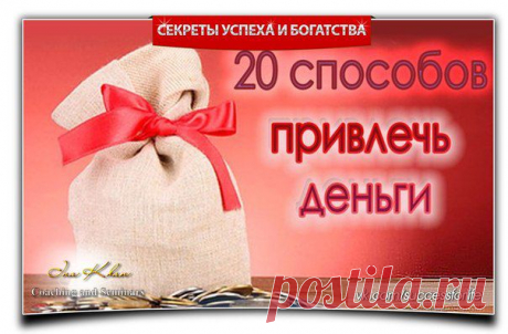 20 СУПЕР СПОСОБОВ ПРИВЛЕЧЬ ДЕНЬГИ В ДОМ!