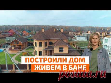 Стройка большого дома из блоков и жизнь в бане-времянке. История переезда // FORUMHOUSE