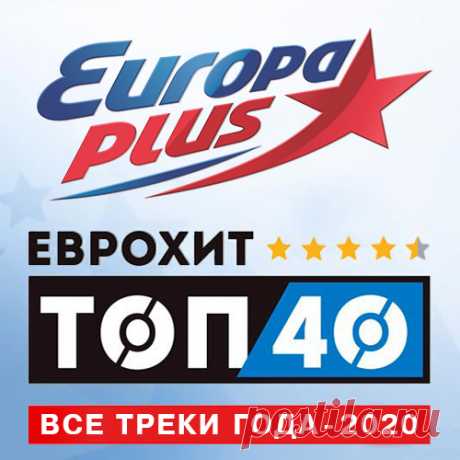 Europa Plus: ЕвроХит Топ 40 - Все треки года (2020) 001. 24kgoldn - VALENTINO (Imanbek Remix) (2:58)002. Alan Walker & Ava Max - Alone Part II (3:00)003. Alan Walker feat. ASAP Rocky - Live Fast (PUBGM) (3:46)004. Alok & Ilkay Sencan feat. Tove Lo - Don't Say Goodbye (3:07)005. Anthony Keyrouz - Love Yourself (2:57)006. Arash feat. Helena -
