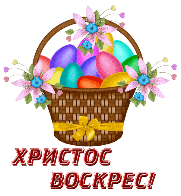 С ПАСХОЙ!