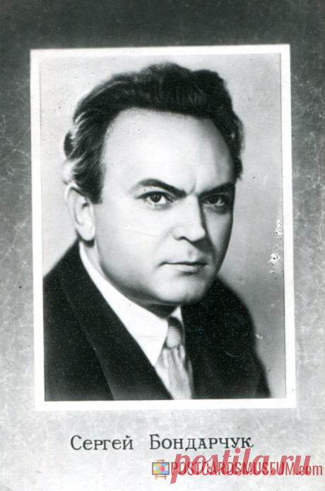 Сергей Бондарчук - о539 | POSTCARDSMUSEUM.com