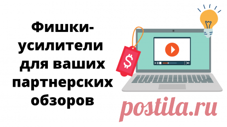 Сильный инструмент в заработке партнера - обзоры. В этом видео разбираем фишки для применения в ваших обзорах, помогающие сделать больше продаж.