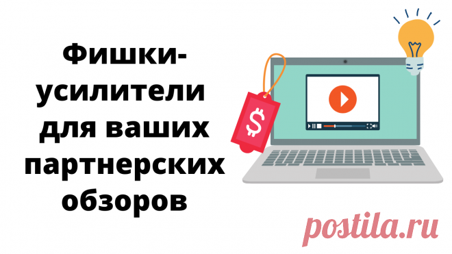 Сильный инструмент в заработке партнера - обзоры. В этом видео разбираем фишки для применения в ваших обзорах, помогающие сделать больше продаж.