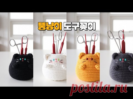 뜨개도구, 연필, 펜, 화장도구 등등 다 꽂을 수 있는 뚱냥이 만들기