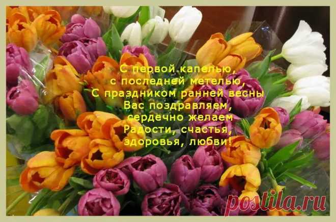 Все цветы мира - вам! Милые, заботливые, любимые, красивые российские женщины! С праздником вас! Днем 8 Марта! Все цветы мира – вам!