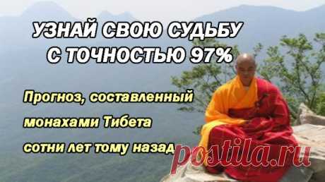 Тибетский гороскоп: узнай свою судьбу с точностью 97% Прогноз, составленный монахами Тибета сотни лет тому назад! https://ognov.ru/?p=3031


Тибетский гороскоп: узнай свою судьбу с точностью 97% Прогноз, составленный монахами Тибета сотни лет тому назад!


Тибетский гороскоп — это невероятный микс из гадания, нуме…