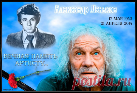 Умер Александр Леньков....