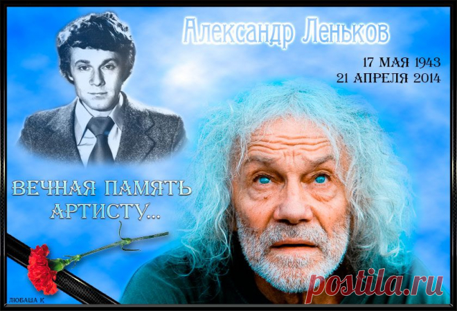 Умер Александр Леньков....