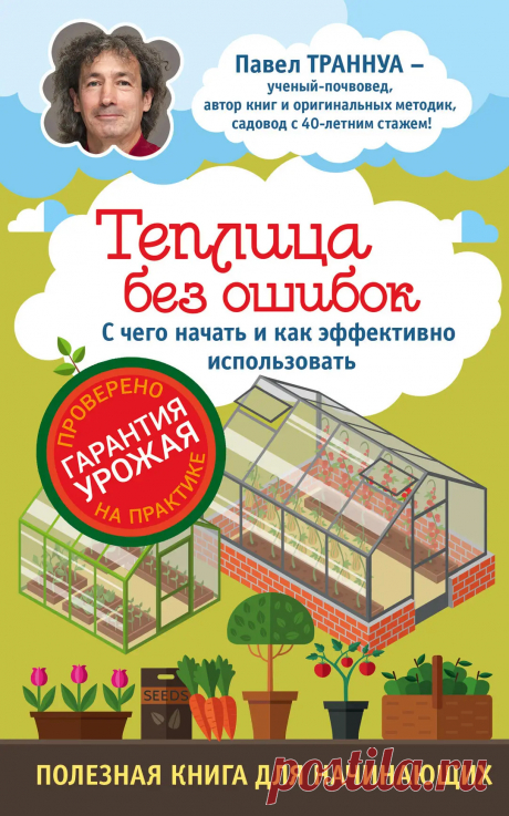 "Павел Траннуа. Самая полезная настольная книга садовода" онлайн и др. книги