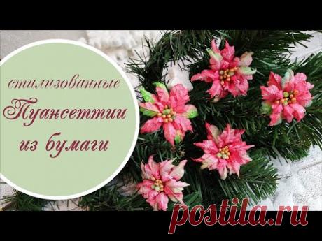 Пуансеттия из бумаги стилизованная/ Paper poinsettia tutorial