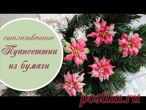Пуансеттия из бумаги стилизованная/ Paper poinsettia tutorial