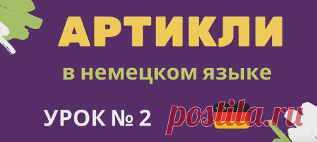 Артикли в немецком языке урок 2 https://rutube.ru/video/2d611c5674540332b30e39c2f1da63bf/ _______________________________  Изучайте немецкий язык онлайн с нашим новым видеоуроком! В этом ролике мы подробно рассмотрим использование артиклей в немецком языке. Урок 2 поможет вам понять, как правильно употреблять определённые, неопределённые и нулевые артикли.  Этот урок будет полезен как начинающим, так и продолжающим изучать немецкий язык. Подписывайтесь на наш канал, чтобы ...