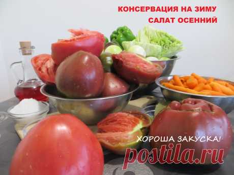 Как приготовить салат &quot;Осенний&quot;. Консервация на зиму. Как приготовить салат &quot;Осенний&quot;. Консервация на зиму. Подпишись на канал https://www.youtube.com/channel/UC_lFSf37jhFtGYAeoE0vczw и будем готовить вместе! Ре...