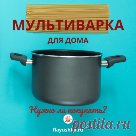 Стоит ли Флай Леди покупать мультиварку Стоит ли покупать мультиварку: плюсы и минусы. И почему Мультиварка в системе Флай Леди считается главной помощницей по хозяйству.