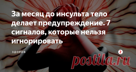 За месяц до инсульта тело делает предупреждение. 7 сигналов, которые нельзя игнорировать