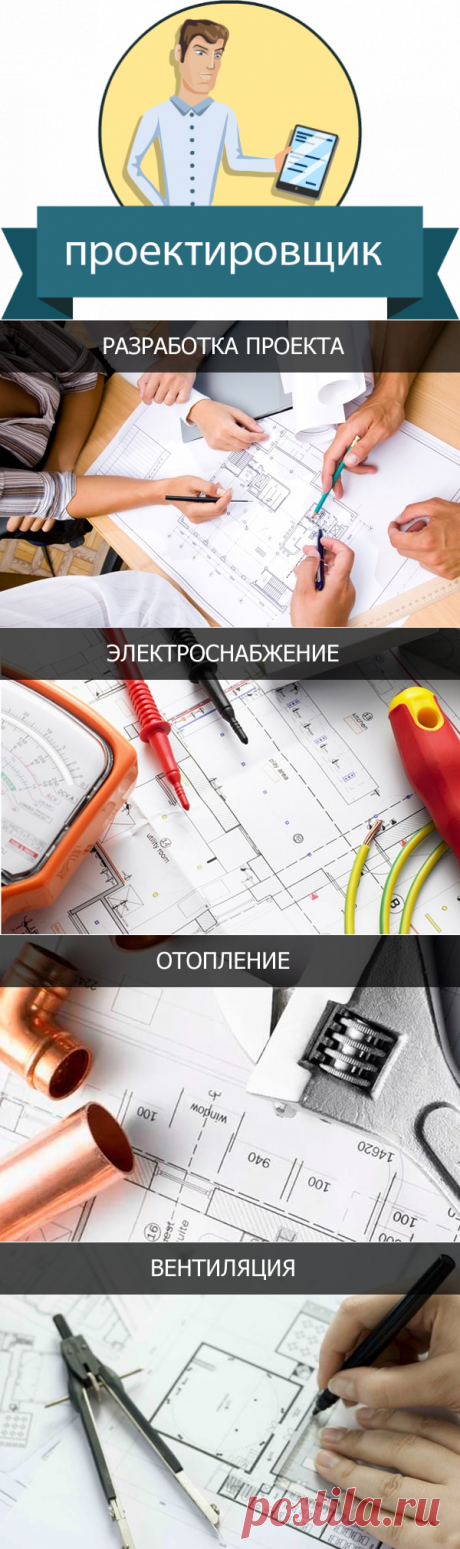 Инженер проектировщик Томск | Уют Мастер.

Перепланировка квартиры — это комплекс работ, которые включают подготовку дизайн-проекта будущего помещения, узаконивание перепланировки в соответствующих инстанциях, демонтажные и отделочные работы (в комплексе с услугами электрика, плотника, сантехника и т.д). Основная сложность заключается в правильной идентификации архитектурных особенностей помещения во избежание нарушений конструкций здания.