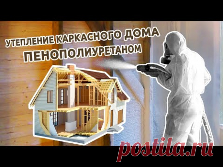 Утепление каркасного дома пенополиуретаном - YouTube