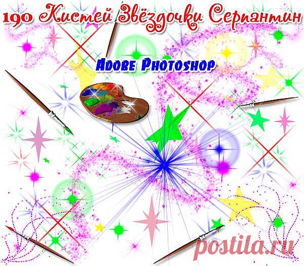 Кисти для Photoshop Звёздочки Серпантин Искры » RandL.ru - Все о графике, photoshop и дизайне. Скачать бесплатно photoshop, фото, картинки, обои, рисунки, иконки, клипарты, шаблоны.