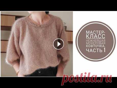 МАСТЕР-КЛАСС: СВИТЕР-ОВЕРСАЙЗ ИЗ МОХЕРА СПИЦАМИ, Ч.1 [KnitCrochetbyJulia] #мастерклассповязанию #свитерспицами #свитеризмохера Свитер идеально подойдёт для любого образа. Идеален для летних вечеров. Данная модель свитера вяж...