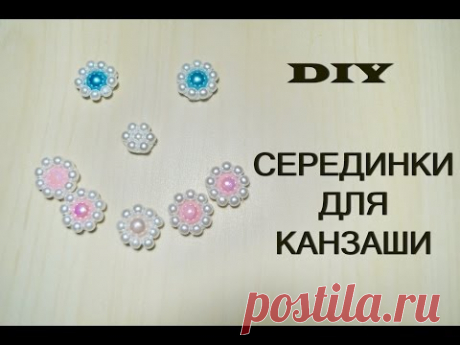 Серединки для канзаши