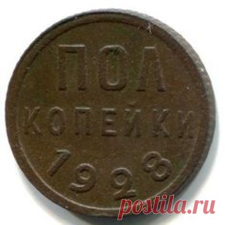 ПОЛ КОПЕЙКИ-1928