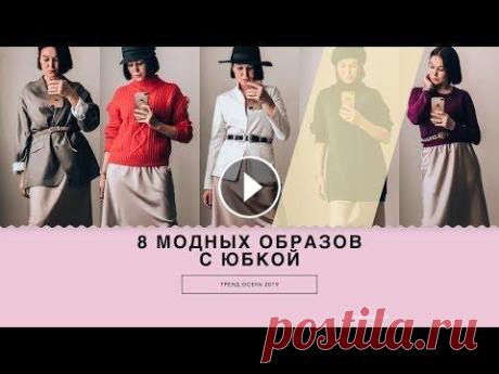С ЧЕМ НОСИТЬ ЮБКУ. 8 МОДНЫХ ОБРАЗОВ С САТИНОВОЙ ЮБКОЙ Покажу варианты образов с юбкой, сшитой в МК "ШЬЕМ ЮБКУ. КАК СШИТЬ ЮБКУ ЗА ПОЛЧАСА": КУПИТЬ КУРСЫ Нели Мазгаровой: Готовые выкройки по МК на...