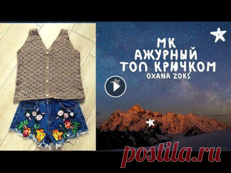МК/Ажурный летний топ крючком из Мерсеризованного хлопка от Камтекс /Филейное вязание/Oxana Zoks Всем здравствуйте! Меня зовут Оксана. В этом видео мы свяжем с вами ажурный летний топ. Для этого нам понадобится 200 грамм пряжи Мерсеризованный хлоп...