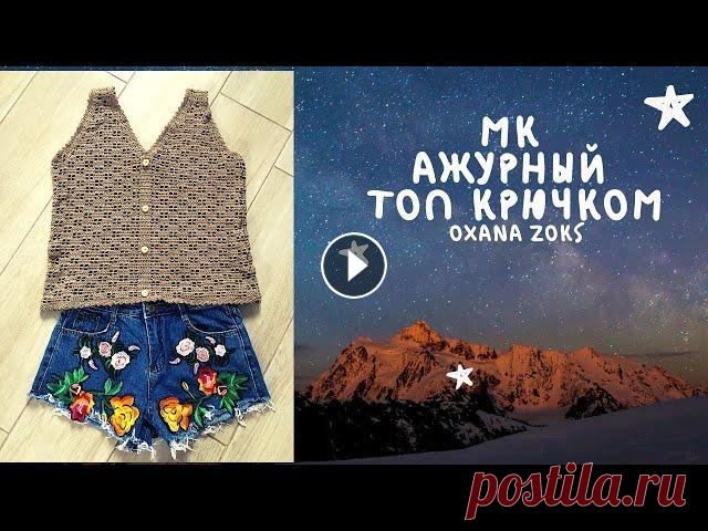 МК/Ажурный летний топ крючком из Мерсеризованного хлопка от Камтекс /Филейное вязание/Oxana Zoks Всем здравствуйте! Меня зовут Оксана. В этом видео мы свяжем с вами ажурный летний топ. Для этого нам понадобится 200 грамм пряжи Мерсеризованный хлоп...