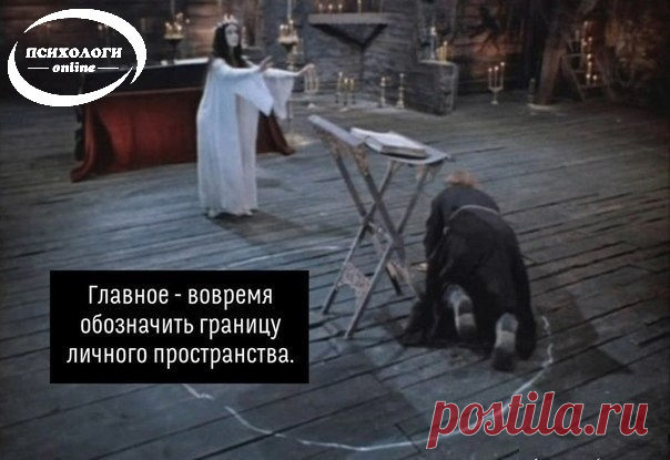 О ГРАНИЦАХ И ОТНОШЕНИЯХ
1. Заведите себе специальную фенечку, браслет или кольцо (если вы правша, то на левой руке, а если левша - то наоборот). Когда вас будут просить о чем-то странном, предлагать ненужное, или звать, куда не надо, вместо ответа пошевелите фенечку или кольцо и скажите: «Я подумаю и отвечу тебе завтра». Что нужно делать завтра, читайте ниже.
2. Да, вы можете отказываться, если вам не нравится какое-то предложение. Извиниться нужно лишь в том случае, если ...