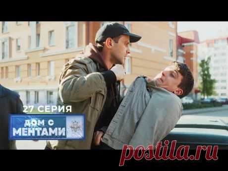 Дом с ментами | 27 серия | Похищение
