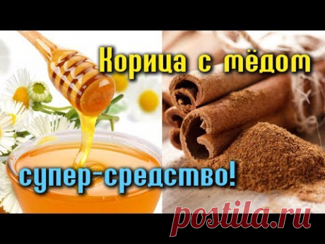 КАЖДОЕ УТРО ешьте 1 ЛОЖКУ МЁДА С КОРИЦЕЙ. Результаты просто УДИВИТЕЛЬНЫЕ!