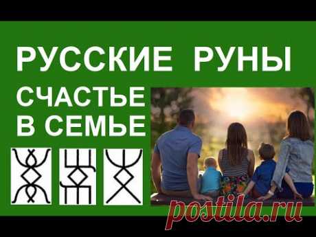 Русские Руны - Счастье в семье