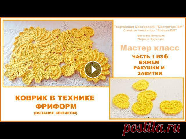 Коврик в технике фриформ. Часть 1 из 6 Вяжем ракушки и завитки. (вязание крючком)

лента на выписку канзаши