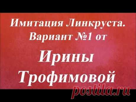 Имитация Линкруста  Вариант №1. Университет Декупажа. Ирина Трофимова