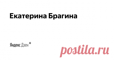 Екатерина Брагина | Яндекс Дзен О ЗДОРОВЬЕ И МОЛОДОСТИ
Врач, с более чем 12-летним стажем. Автор — блогер, основатель студии красоты "BravitaStudio", разработчик авторских методик самомассажа, для домашнего использования.  

Полезная информация: https://braginakurs.ru/ssylky
По вопросам сотрудничества: hello@den-zen.ru