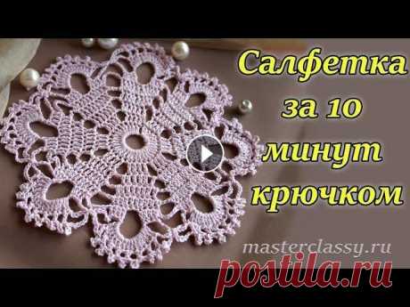 Вязание для начинающих. Очень красивая салфетка за 10 минут крючком: видео урок Привет всем! Я рада, что вы снова вместе с нами и решили посмотреть мастер класс посвященный вязанию крючком. В этот раз мы будем вязать не большие, н...
