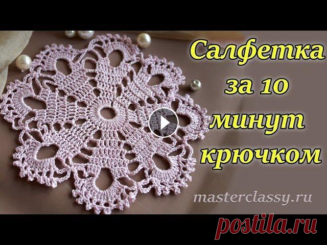 Вязание для начинающих. Очень красивая салфетка за 10 минут крючком: видео урок Привет всем! Я рада, что вы снова вместе с нами и решили посмотреть мастер класс посвященный вязанию крючком. В этот раз мы будем вязать не большие, н...