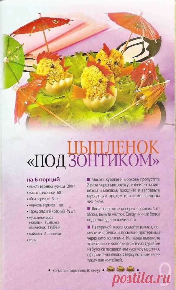 "Цыпленок под зонтиком"