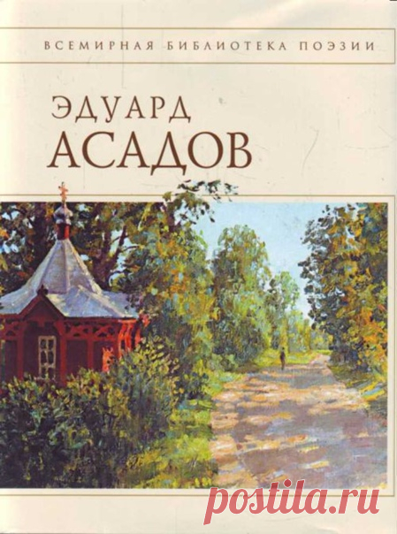Потрясающие стихи Эдуарда Асадова.