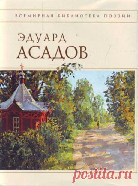 Потрясающие стихи Эдуарда Асадова.