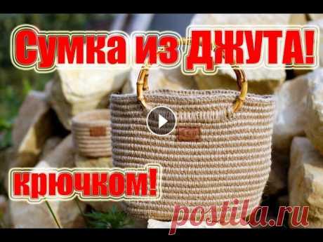 Сумка из джута крючком Друзья, мой канал в Телеграм Как связать простую сумку из джута крючком? Подробный мастер-класс. Справится даже новичок! Джут беру здесь: Как покрасит...