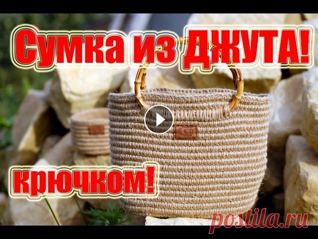 Сумка из джута крючком Друзья, мой канал в Телеграм Как связать простую сумку из джута крючком? Подробный мастер-класс. Справится даже новичок! Джут беру здесь: Как покрасит...